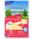 Сыр Тысяча Озер безлактозный в нарезке 50%, 125г
