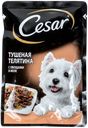 Корм для собак Цезарь тушеная телятина с овощам Марс м/у, 85 г