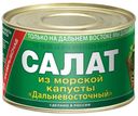 Салат «Примрыбснаб» Из морской капусты приморский, 220 г