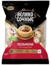 Пельмени Великосочные Легендарные 800г