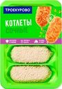 Котлеты куриные ТРОЕКУРОВО Сочные, 500г