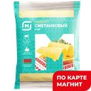 Сыр Сметанковый 45%(в)(Беларусь):7,7/15,4