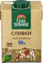 Сливки Село Зеленое стерилизованные 10% БЗМЖ 500мл