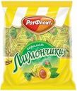 Карамель Рот Фронт Лимончики 250г