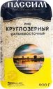 Рис круглозерный ПАССИМ Дальневосточный высший сорт, 800г