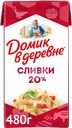 Сливки стерилизованные ДОМИК В ДЕРЕВНЕ 20%, без змж, 480г