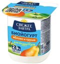 Биойогурт Свежее Завтра Яблоко и груша с пробиотиками 2.9%, 125г