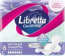 Прокладки LIBRETTA Сенсетив Ночные
