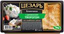 Блинчики "Цезарь" с деревенским творогом, 450 г