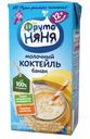 Коктейль молочный «ФрутоНяня» банан 2,1%, 200 мл