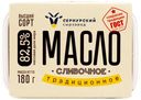 Масло сливочное «Сернурский сырзавод» Традиционное 82,5%, 180 г