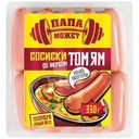 Сосиски Папа Может со вкусом Том Ям 330г