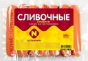 Сосиски Сливочные Премиум, 350 г