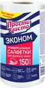 Салфетки вискозные "Просто чисто" в рулоне, 150 шт