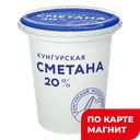 Сметана 20% 300г пл/ст(Молкомбинат Кунгурский):6