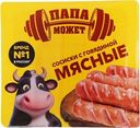 Сосиски Папа может Мясные с говядиной вареные 400г