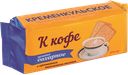 КРЕМЕНКУЛЬСКОЕ Печенье сах аром топлен мол поли/пл 300г:24