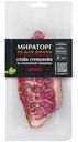 Стейк говяжий Мираторг Стриплойн охлажденный 320 г