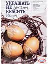 Набор для декорирования пасхальных яиц Домашняя кухня Украшать не значит красить Жёлуди