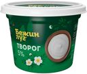 Творог мягкий Бежин Луг 5% БЗМЖ 200 г