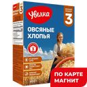 УВЕЛКА Хлопья овсяные тонкие/быстрые 400г к/уп(Ресурс):6