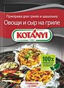 Приправа для овощей и грибов на углях KOTANYI, 30г
