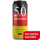 5,0 Original Пиво светлое крафт 0,5л ж/б (Германия):24