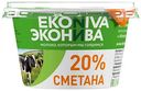 Сметана Эконива 20%, 180 г
