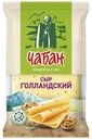 Сыр ЧАБАН Голландский 45%, 180г Нальчикский МК