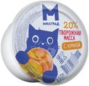 Творожная масса Милград с курагой 20% БЗМЖ 250г