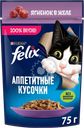 Корм влажный для взрослых кошек FELIX Аппетитные кусочки Ягненок в желе, 75г