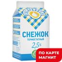 СИБИРЖИНКА Снежок Снежок 2,5% 500г т/пак(Молоко)