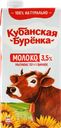 Молоко ультрапастеризованное КУБАНСКАЯ БУРЕНКА 3,5%, без змж, 950г