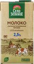 Молоко ультрапастеризованное СЕЛО ЗЕЛЕНОЕ 2,5%, без змж, 950мл