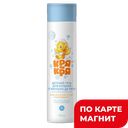 КРЯ КРЯ Гель д/куп детский д/самых маленьких 0+ 250мл:3/12