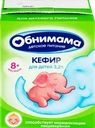 Кефир для детей ОБНИМАМА 3,2%, без змж
