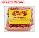 Сосиски КОРОВИНО, Молочные традиционные, мини (ОМПК), 600г