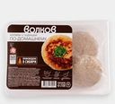 Котлеты "Волков" По Домашнему, 330 г