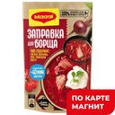 Заправка МАГГИ®, для борща, 250г