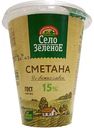 Сметана Село Зелёное 15%, 300 г