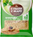Блинчики С ПЫЛУ С ЖАРУ, 360г