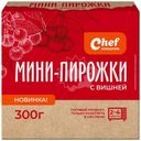 Мини-пирожки Chef Ложкаревъ с вишней замороженные, 300г