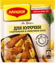 Смесь приправ МАГГИ® На второе для курицы и картофеля в сливочном соусе, 25г