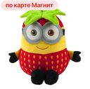 Миньон Боб-клубника (Джакала):10