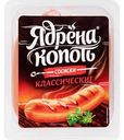 Сосиски Ядрёна Копоть Классические, 420г