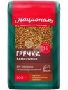 Гречка Националь Камолино, 800г