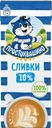 Сливки Простоквашино ультрапастеризованые 10% БЗМЖ 205г