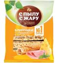 Блины С Пылу с Жару с ветчиной и сыром, 360г