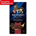 Чай РИЧАРД Роял Кения чёрный, 25пакетиков, 50г