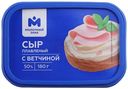 Сыр плавленый с ветчиной 50% Молочный Знак, 180г